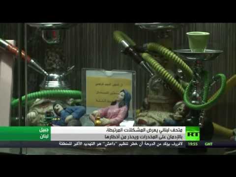 شاهد متحف يهدف للتوعية بخطر المواد المخدرة