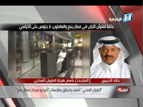 شاهد الطيران السعودي يحقق في فيديو سيدات ينبع