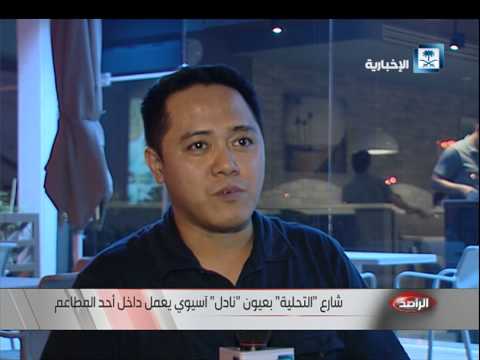 بالفيديو شارع التحلية في عيون نادل آسيوي