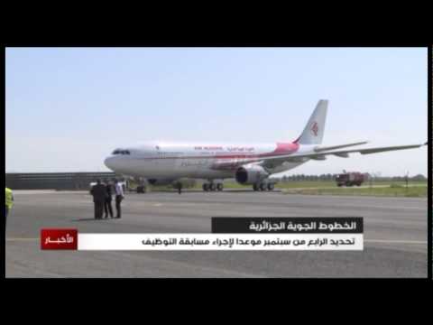 شاهد الخطوط الجوية الجزائرية تحدد موعد إجراء مسابقة التوظيف