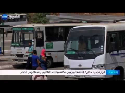 شاهد قرار تجديد حظيرة الحافلات يراوح مكانه واتحاد الناقلين يدق ناقوس الخطر