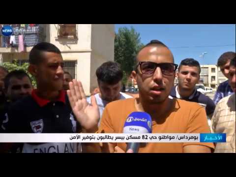 شاهد مواطنو حي 82 في بومرداس سكن بيسر يطالبون بتوفير الأمن
