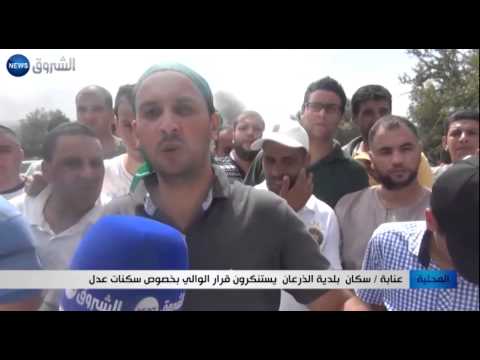 شاهد سكان بلدية الذرعان يستنكرون قرار الوالي بخصوص سكنات عدل