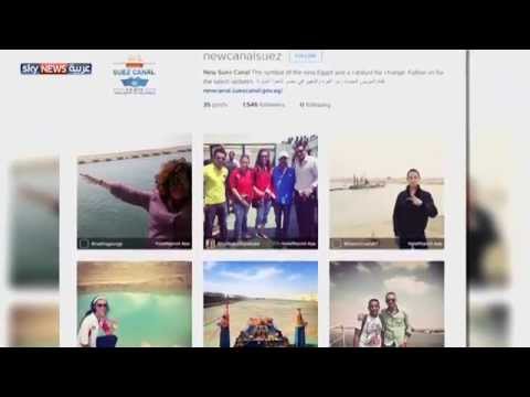 شاهد قناة السويس الجديدة في مواقع التواصل الاجتماعي