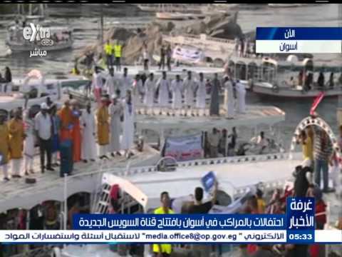 شاهد احتفالات بالمراكب في أسوان بمناسبة افتتاح القناة الجديدة