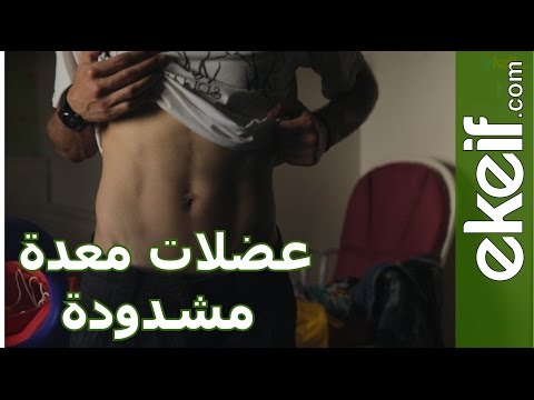 شاهد طريقة سحرية لشد البطن دون نظام غذائي