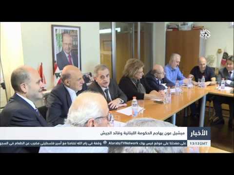 شاهد ميشيل عون يهاجم الحكومة اللبنانية وقائد الجيش