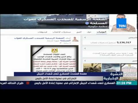 بالفيديو صفحة القوات المسلحة المصرية تنعي شهداء الجيش الإمارتي