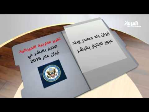 شاهد ازدياد معدل الاتجار بالبشر في إيران عام 2015