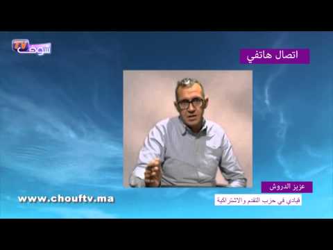 شاهد قيادي في التقدم والاشتراكية يفضح بن عبد الله