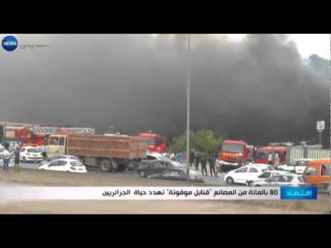 شاهد 80 في المائة من المصانع قنابل موقوتة تهدد حياة الجزائريين