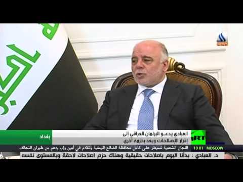 شاهد العبادي يدعـو البرلمان العراقي إلى إقرار الإصلاحات