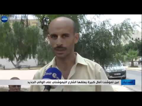 شاهد آمال كبيرة يعلقها الشارع التيموشنتي على الوالي الجديد