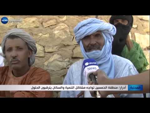 شاهد منطقة الخمسين تواجه مشاكل التنمية في أدرار الجزائرية