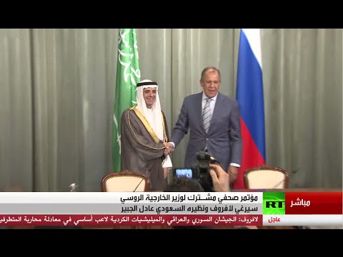 شاهد وقائع المؤتمر الصحافي بين لافروف والجبير