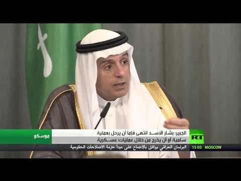 شاهد الجبير يعلن نهاية الرئيس بشار الأسـد