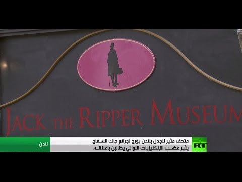 شاهد متحف جاك السفاح يثير غضب البريطانيات