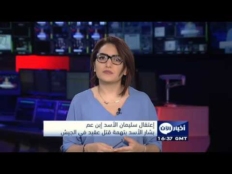 شاهد اعتقال سليمان الأسد ابن عم الرئيس السوري