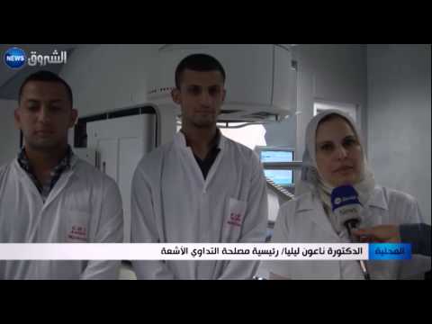 شاهد مركز جديد لمكافحة السرطان يفتح أبوابه في عنابة
