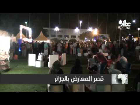 شاهد قرية التسلية منتزه لمحدودي الدخل من الجزائريين