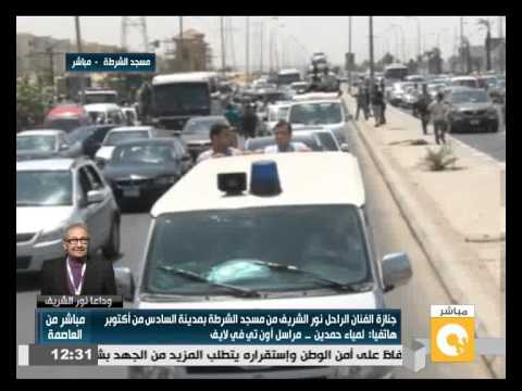 شاهد محبو الراحل نور الشريف يشاركون في مراسم تشييع جثمانهشاهد محبو الراحل نور الشريف يشاركون في مراسم تشييع جثمانه