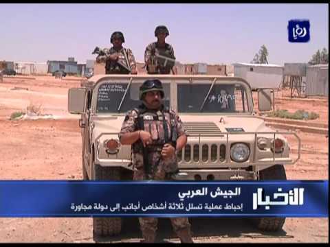 شاهد القوات الأردنية تحبط تسلل 3 أجانب