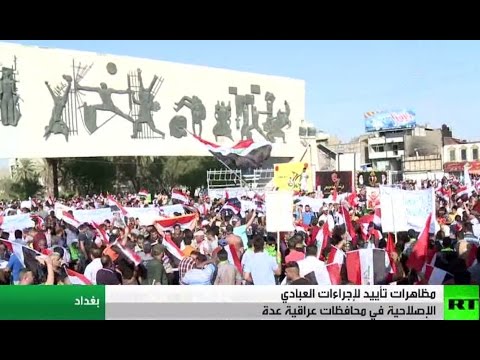 شاهد مظاهرات مؤيدة للعبادي في محافظات عراقية