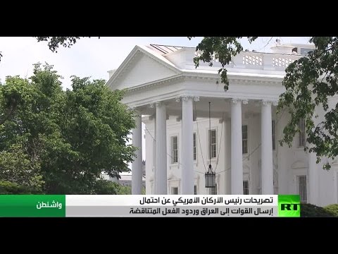 شاهد جدل أميركي حول إرسال قوات برية للعراق