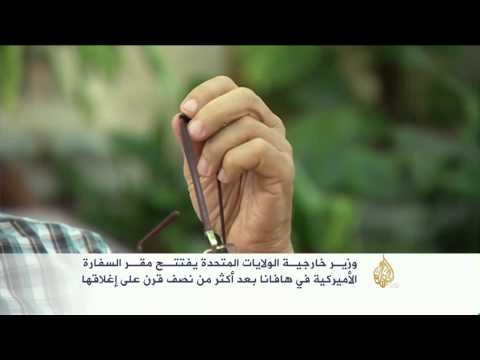 كيري يفتتح السفارة الأميركية في هافانا