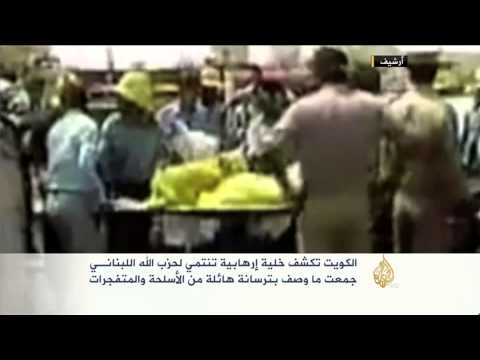 الكويت توقف خلية لـحزب الله اللبناني