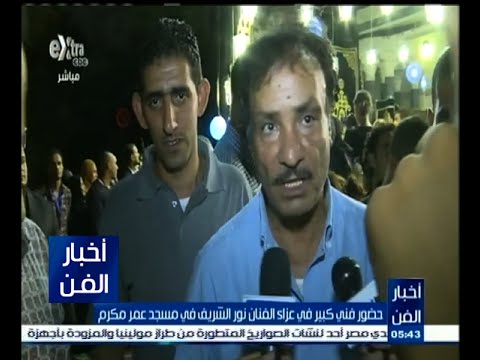 حضور فني كبير في عزاء الفنان نور الشريف في مسجد عمر مكرم