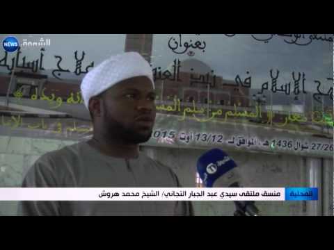 شاهد الزاوية التجانية تطرح قضية منهج الإسلام