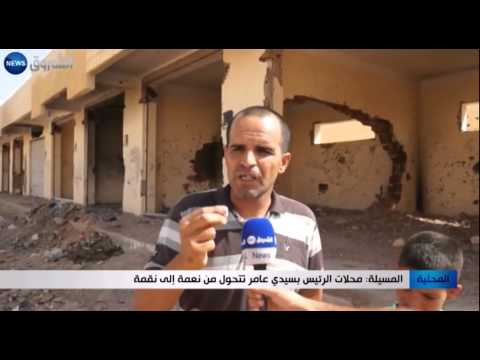 محلات الرئيس في سيدي عامر في ولاية المسيلة تتحول من نعمة إلى نقمة