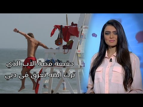 حقيقة قصة الأب الذي ترك ابنته تغرق في دبي