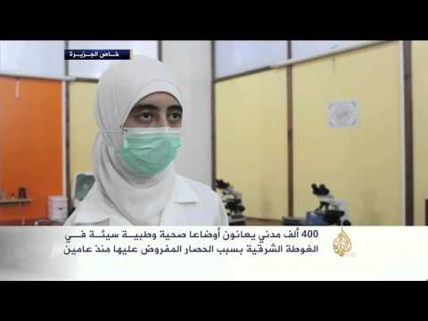 شاهد 400 ألف مدني يعانون من أوضاع صحية سيئة في الغوطة