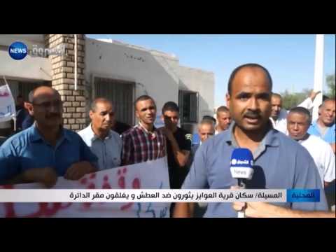 سكان قرية العوايز يثورون ضد العطش ويغلقون مقر الدائرة في المسيلة