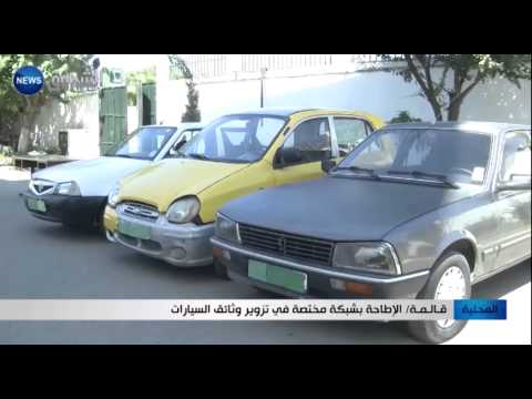 الإطاحة بشبكة مختصة في تزوير وثائق السيارات في قالمة