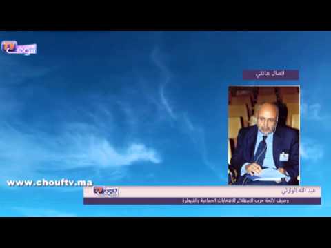 شاهد القيادي الاستقلالي الوارثي يؤكد أنالمحكمة أنصفتنا ونحن مستعدون لتحرير القنيطرة
