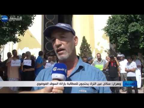 شاهد سكان عين الترك يحتجون للمطالبة بإزالة السوق الفوضوي