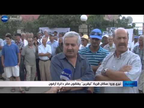 شاهد سكان قرية تيقرين يغلقون مقر دائرة ازفون