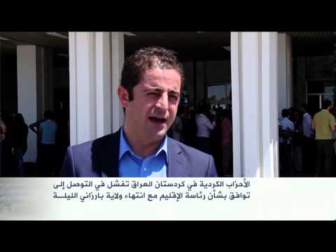 فشل الأحزاب الكردية في رئاسة الإقليم
