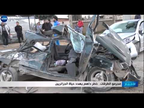 شاهد مجرمو الطرقات خطر يهدد حياة الجزائريين