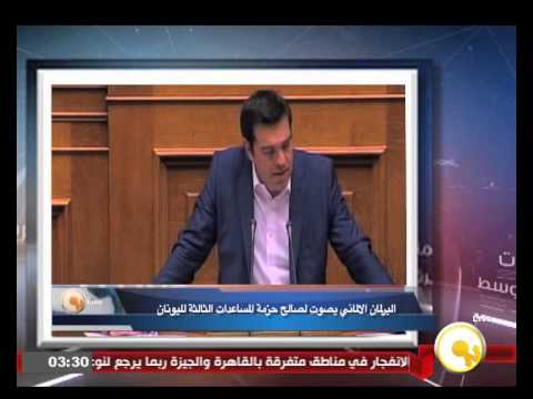 شاهد البرلمان الألماني يصوت لصالح حزمة المساعدات الثالثة لليونان