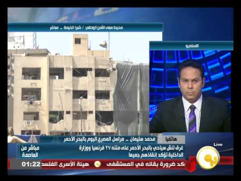 شاهد غرق لنش سياحي في البحر الأحمر على متنه 27 فرنسيا