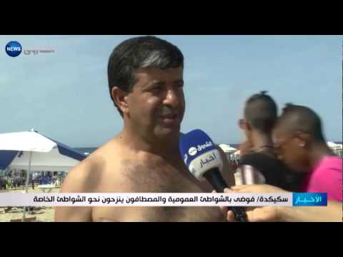 شاهد فوضى في الشواطئ العمومية في سكيكدة والمصطافون ينزحون إلى الخاصة