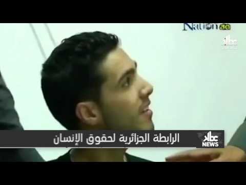 شاهد الرابطة الجزائرية لحقوق الإنسان تطالب بتوضيحات حول بن دلاج