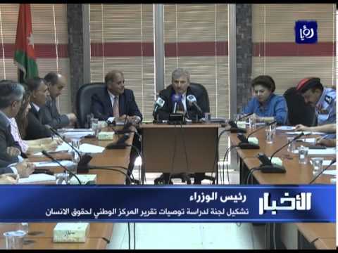 شاهد النسور يشكل لجنةً لدراسة ملاحظات تقرير مركز حقوقِ الإنسان