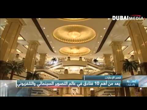 قصر الإمارات من أهم ١٠ فنادق في عالم التصوير