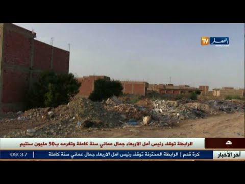 شاهد سكان حي الحمري في تلمسان يطالبون باستكمال مشاريع التنمية
