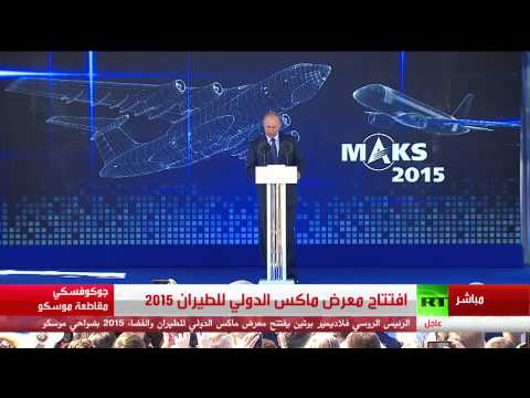 شاهد كلمة بوتين في افتتاح معرض ماكس 2015 للطيران والفضاء